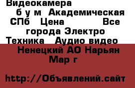 Видеокамера panasonic sdr-h80 б/у м. Академическая СПб › Цена ­ 3 000 - Все города Электро-Техника » Аудио-видео   . Ненецкий АО,Нарьян-Мар г.